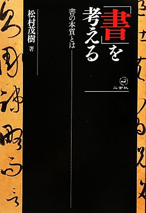 「書」を考える 書の本質とは