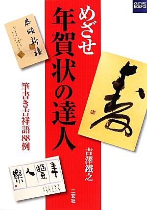 めざせ年賀状の達人 筆書き吉祥語88例 二玄社カルチャーブック