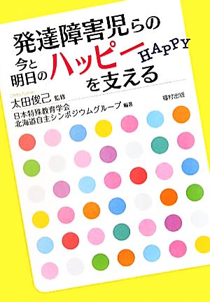 発達障害児らの今と明日のハッピーを支える