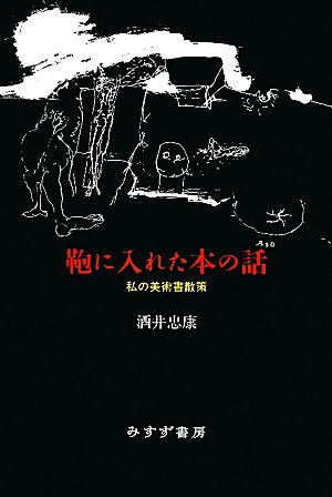 鞄に入れた本の話私の美術書散策