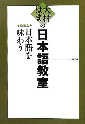 大村はまの日本語教室 日本語を味わう