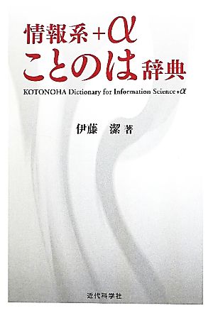 情報系+αことのは辞典