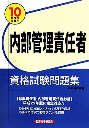 内部管理責任者資格試験問題集(2010年度版受験用)