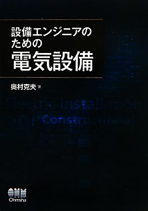 設備エンジニアのための電気設備