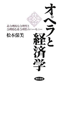 オペラと経済学 合理的な非合理性と非合理的な合理性のハーモニー