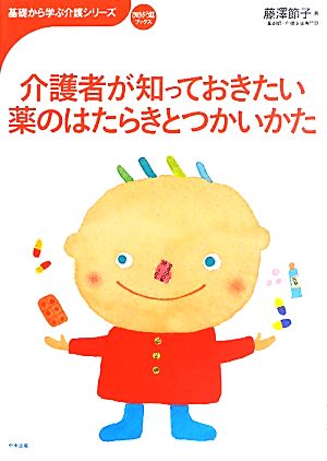 介護者が知っておきたい薬のはたらきとつかいかた おはよう21ブックス基礎から学ぶ介護シリーズ