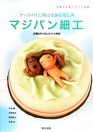 マジパン細工 ケーキの上に物語を飾る楽しみ 詳細な作り方とポイント解説 洋菓子の新デザイン図鑑