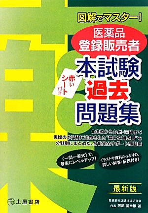 図解でマスター！医薬品登録販売者本試験過去問題集