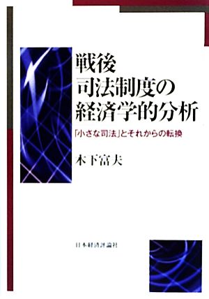 戦後司法制度の経済学的分析 「小さな司法」とそれからの転換