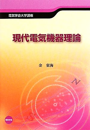 現代電気機器理論 電気学会大学講座