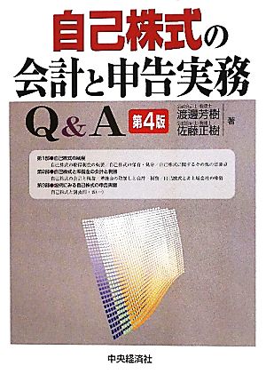 自己株式の会計と申告実務Q&A