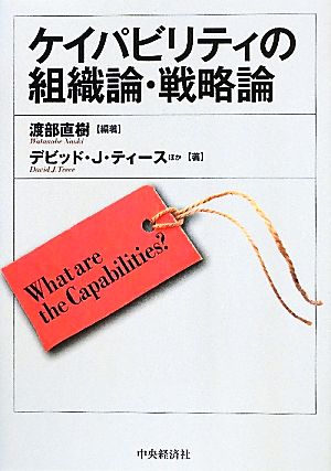 ケイパビリティの組織論・戦略論