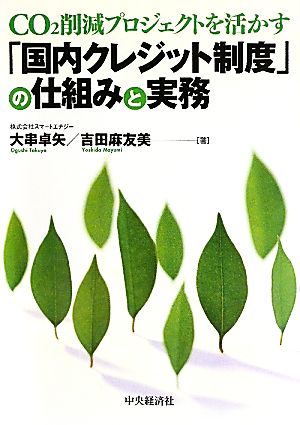 「国内クレジット制度」の仕組みと実務 CO2削減プロジェクトを活かす