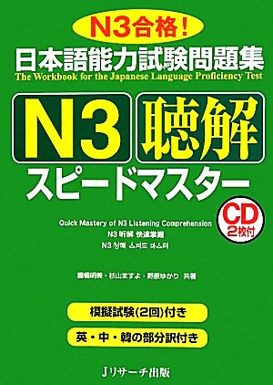 日本語能力試験問題集 N3聴解スピードマスター