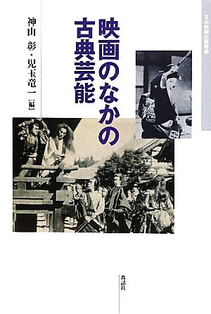 映画のなかの古典芸能 日本映画史叢書