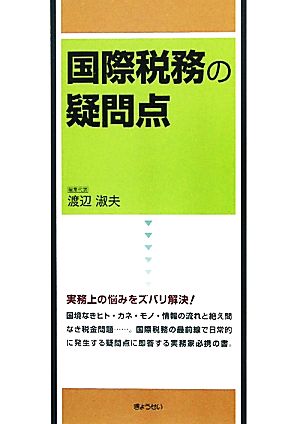 国際税務の疑問点