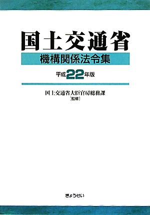 国土交通省機構関係法令集(平成22年版)