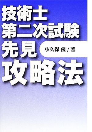 技術士第二次試験先見攻略法