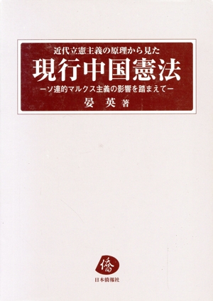 近代立憲主義の原理から見た現行中国憲法 ソ連的マルクス主義