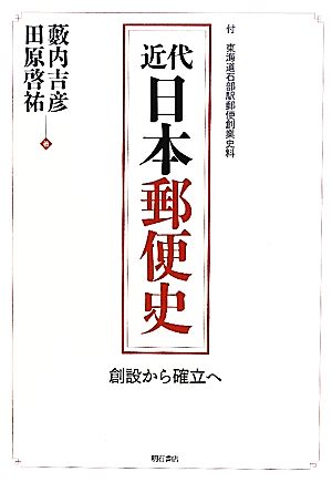 近代日本郵便史 創設から確立へ 付・東海道石部駅郵便創業史料