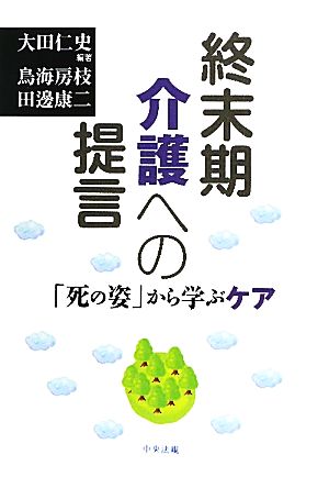 終末期介護への提言 「死の姿」から学ぶケア