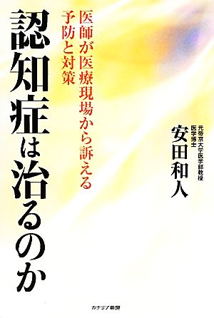 認知症は治るのか 医師が医療現場から訴える予防と対策