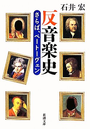 反音楽史 さらば、ベートーヴェン 新潮文庫