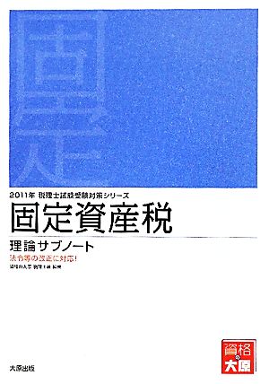 固定資産税 理論サブノート(2011年受験対策) 税理士試験受験対策