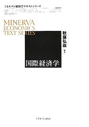 国際経済学 ミネルヴァ経済学テキストシリーズ