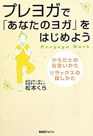 プレヨガで「あなたのヨガ」をはじめようからだとの出会いかた、リラックスの探しかた