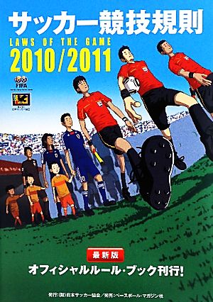 サッカー競技規則(2010/2011)