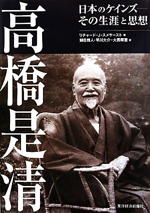 高橋是清 日本のケインズ その生涯と思想