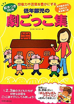 絵本つき改訂版 低年齢児の劇ごっこ集 想像力や言葉を豊かにする 月刊絵本から生まれた具体例つき