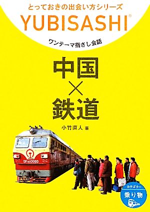 ワンテーマ指さし会話 中国×鉄道