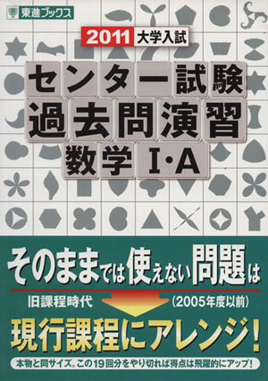 大学入試 センター試験 過去問演習 数学Ⅰ・A(2011) 東進ブックス