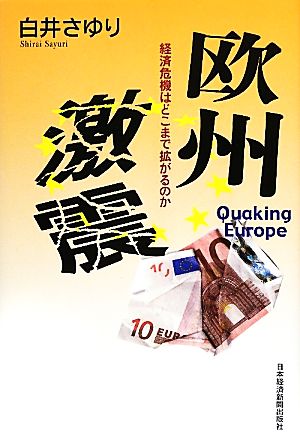 欧州激震 経済危機はどこまで拡がるのか