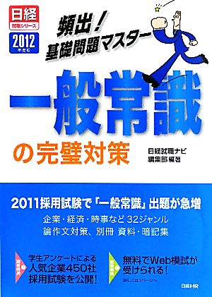 頻出！基礎問題マスター 一般常識の完璧対策(2012年度版) 日経就職シリーズ