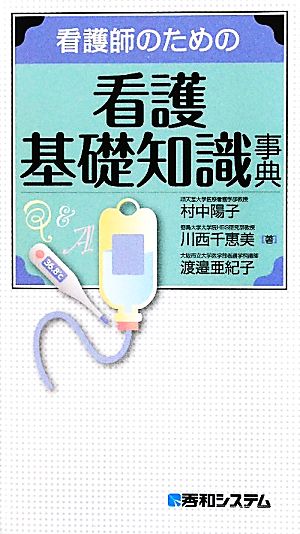 看護師のための看護基礎知識事典