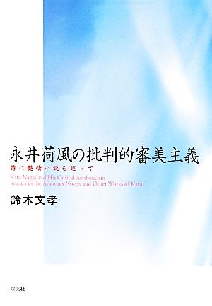 永井荷風の批判的審美主義 特に艶情小説を巡って