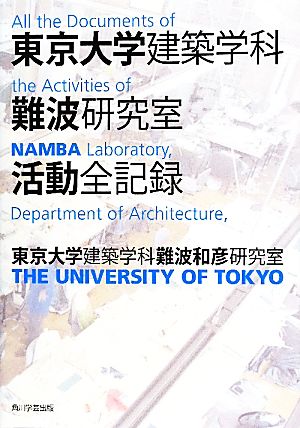 東京大学建築学科難波研究室活動全記録