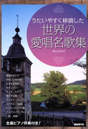 うたいやすく移調した世界の愛唱名歌集 全曲ピアノ伴奏付き！