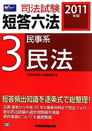 司法試験短答六法(3) 民事系・民法 中古本・書籍 | ブックオフ公式 ...