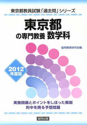 東京都の専門教養 数学科(2012年度版) 東京都教員試験「過去問」シリーズ