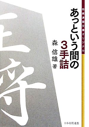 あっという間の3手詰 将棋連盟文庫