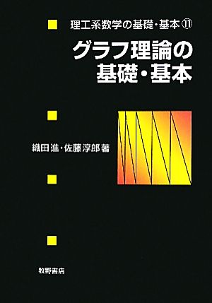 グラフ理論の基礎・基本理工系数学の基礎・基本11