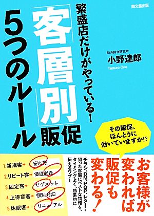 繁盛店だけがやっている！「客層別」販促5つのルール DO BOOKS