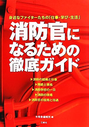 消防官になるための徹底ガイド 身近なファイターたちの「仕事・学び・生活」