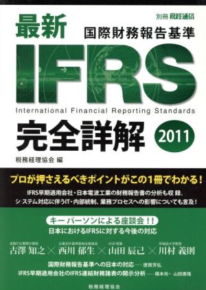 最新IFRS完全詳解2011