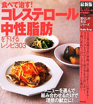 食べて治す！コレステロール中性脂肪を下げるレシピ303 暮らしの実用シリーズ