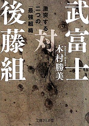 武富士対後藤組 激突する二つの「最強組織」 文庫ぎんが堂